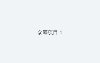 亚洲欧美群交a视频 众筹项目 - 都市夜归人系列
