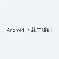 亚洲欧美群交a视频 Android客户端下载二维码